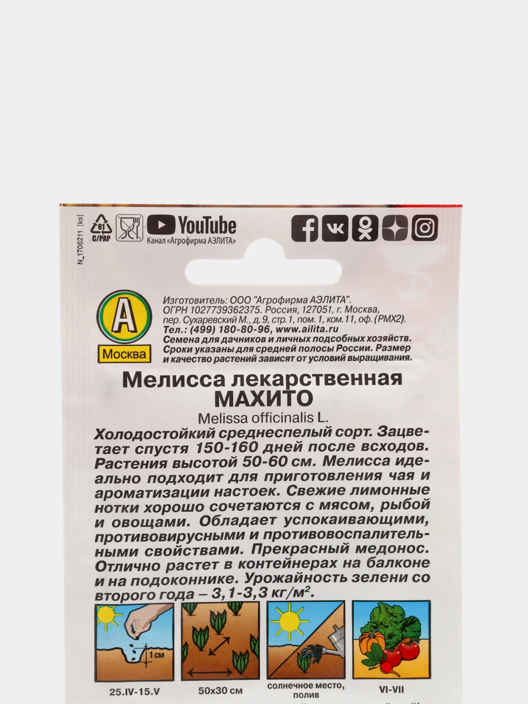 Мелисса лекарственная Махито, вес 0,1 гр., семена (Аэлита)
