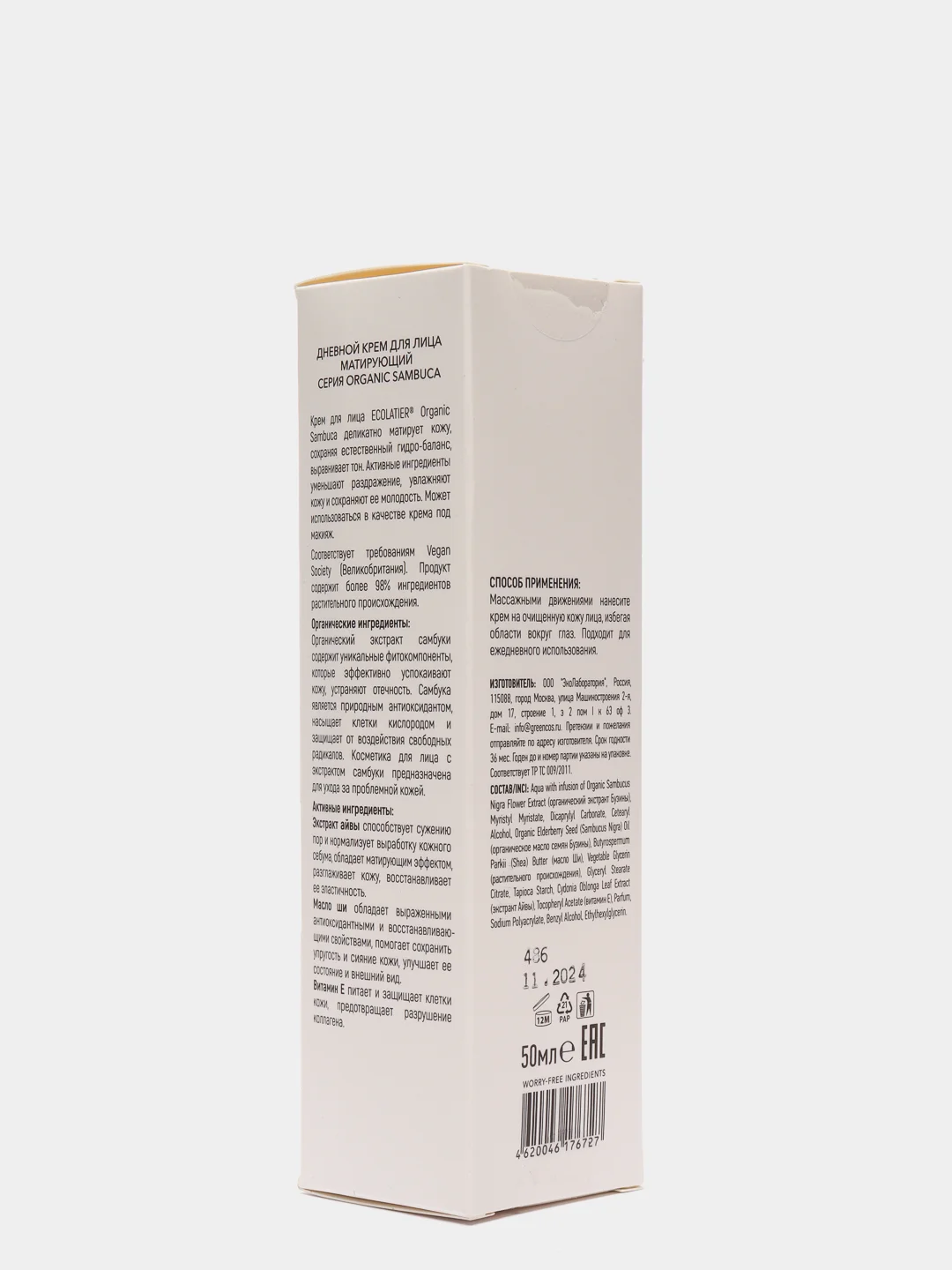 Ecolatier Дневной крем для лица матирующий Organic Sambuca 50 мл