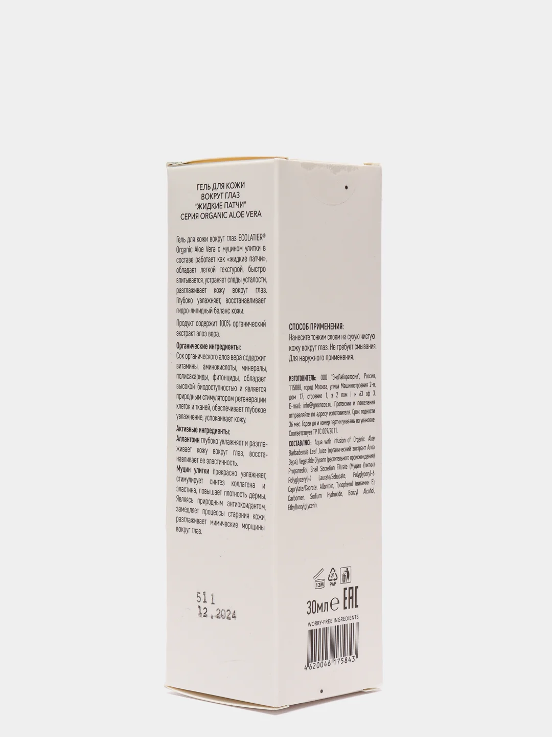Ecolatier Гель для кожи вокруг глаз Жидкие патчи Organic Aloe Vera 30 мл