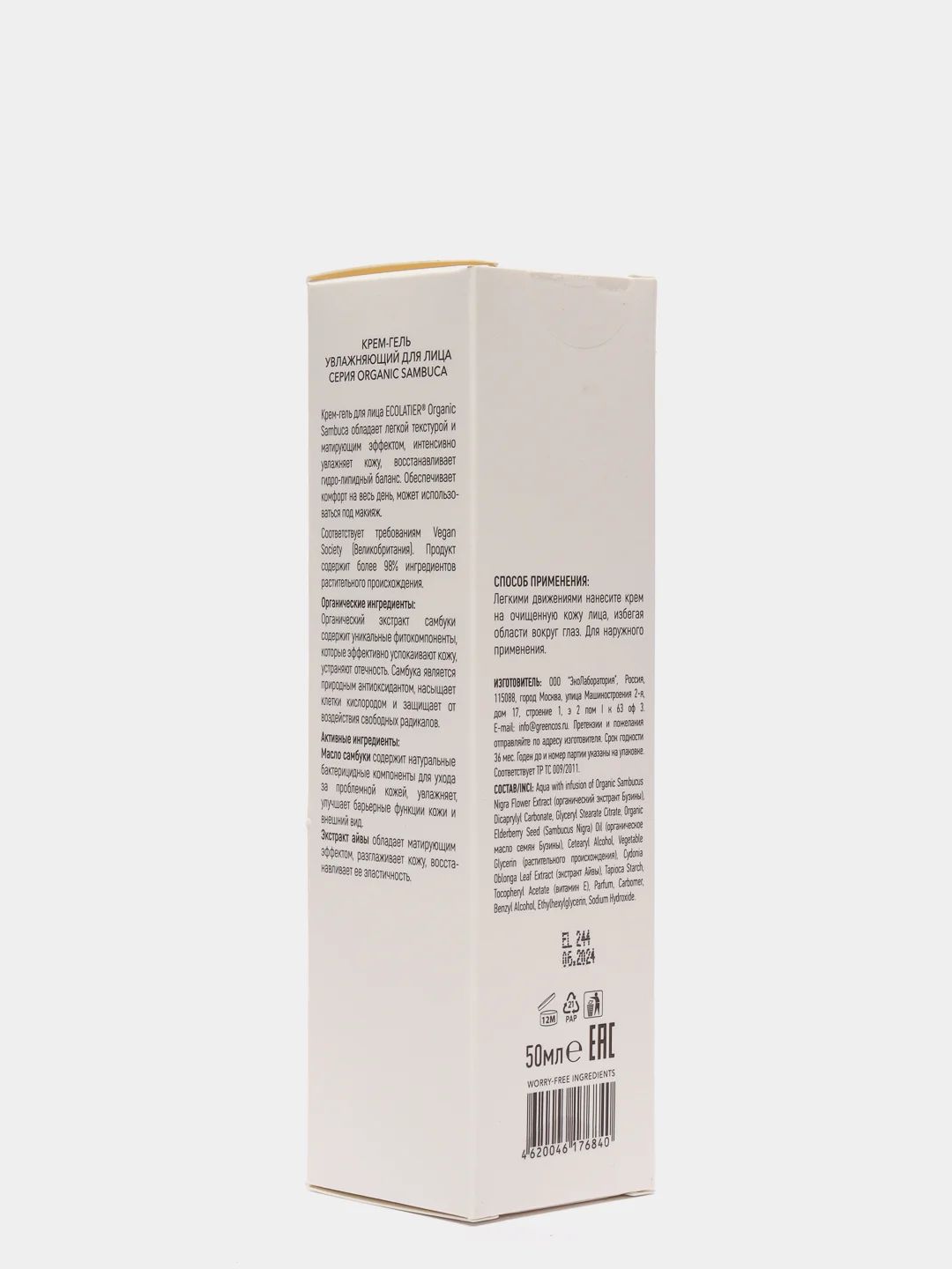 Ecolatier Крем-гель увлажняющий для лица Organic Sambuca 50 мл