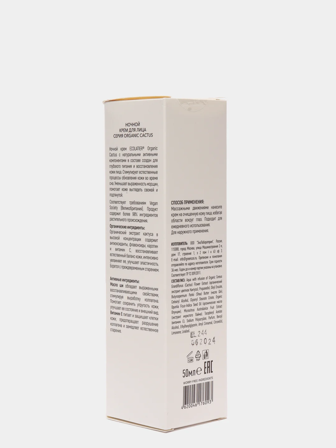Ecolatier Ночной крем для лица Organic Cactus 50 мл