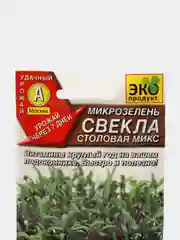 Микрозелень Свекла столовая микс, вес 5,0 гр., семена (Аэлита)