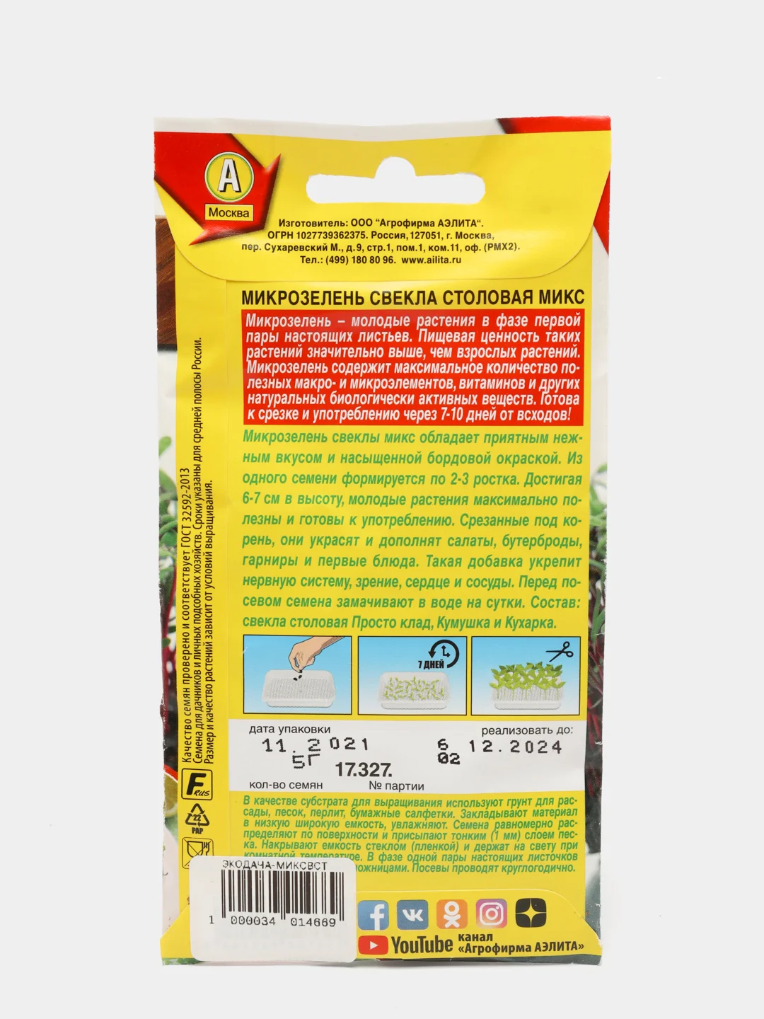 Микрозелень Свекла столовая микс, вес 5,0 гр., семена (Аэлита)