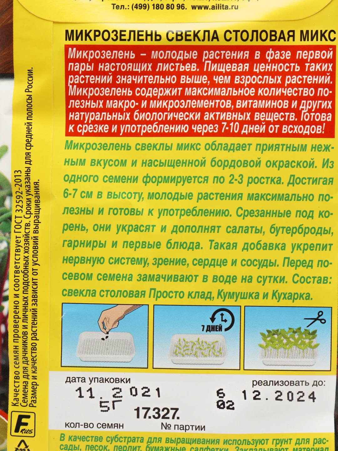 Микрозелень Свекла столовая микс, вес 5,0 гр., семена (Аэлита)