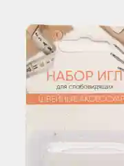 Набор игл для слабовидящих