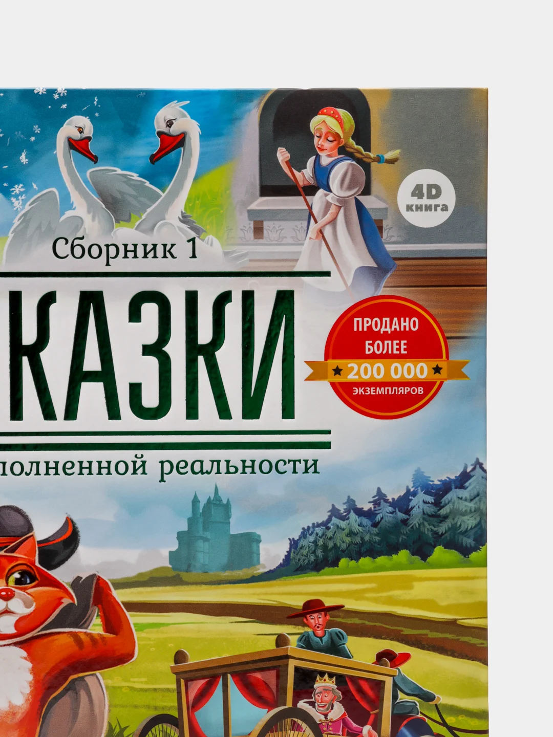 Книга сказок с 4D картинками