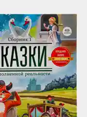 Книга сказок с 4D картинками