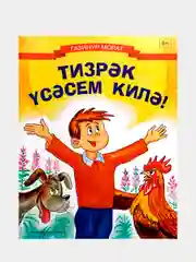 Тизрэк усэсем килэ. Хочу быстрее вырасти. Стихи для детей на татарском языке