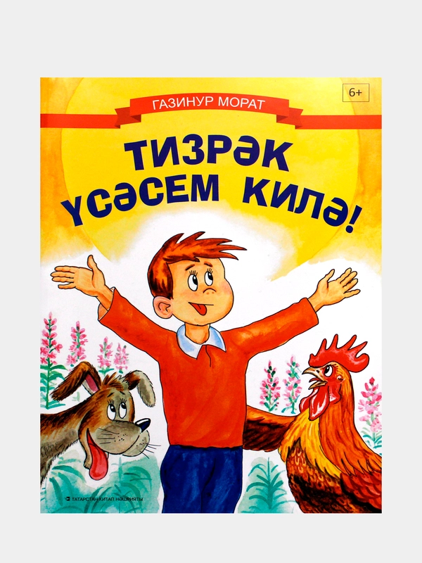 Тизрэк усэсем килэ. Хочу быстрее вырасти. Стихи для детей на татарском языке