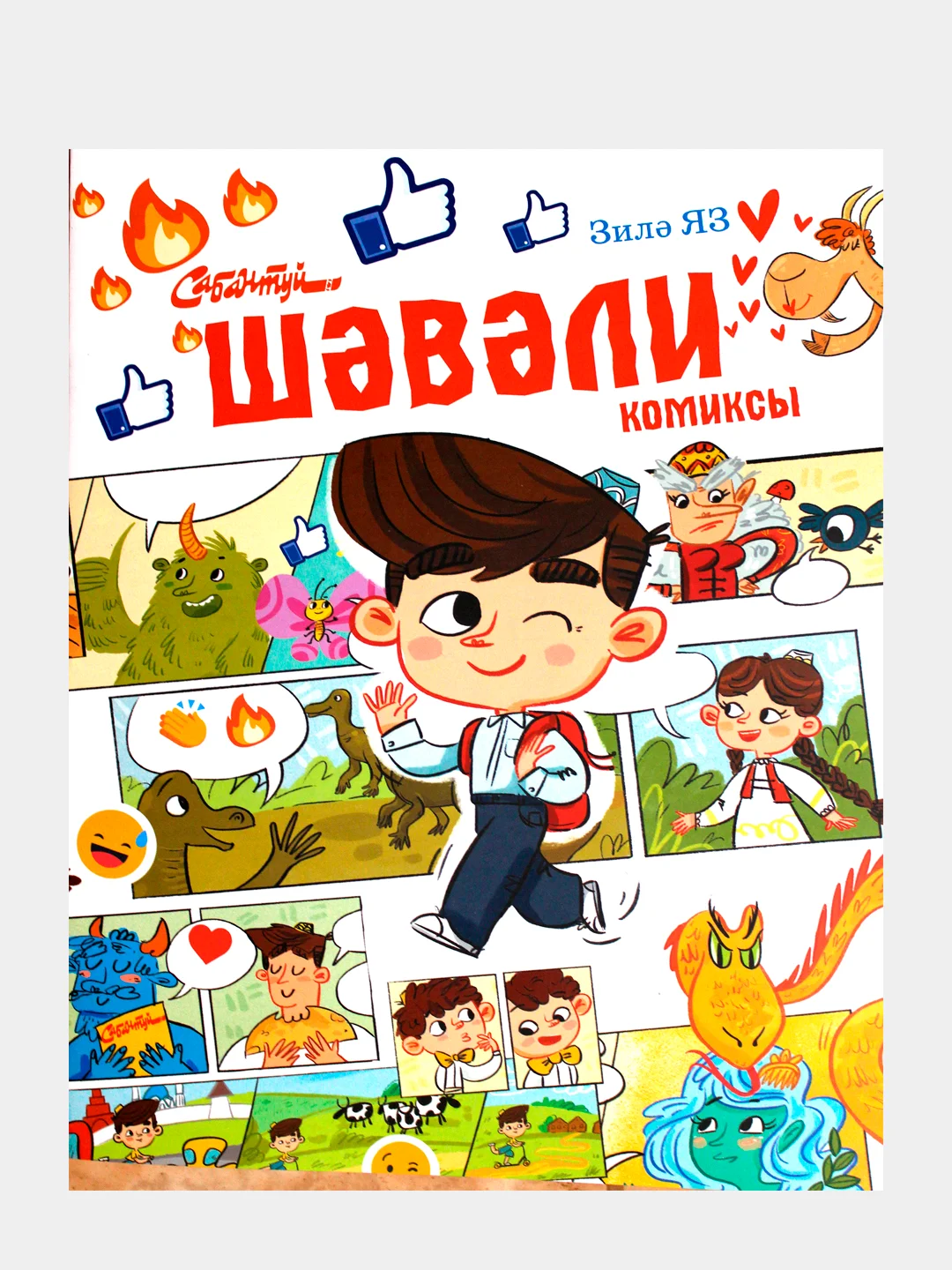 Белый шавали. Комиксы для детей, на татарском языке