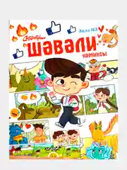 Белый шавали. Комиксы для детей, на татарском языке
