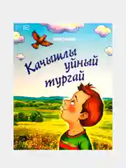 Зеленый неуловимый жаворонок, сказка на татарском языке