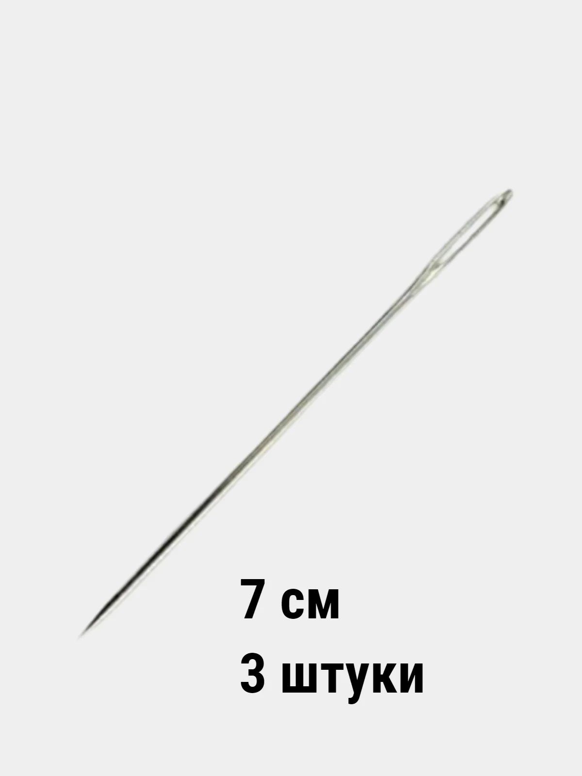 Ледяной игла хомутная 7 см / 10 см / 12 см / 14,5 см / для кукол / рукоделия / штопки