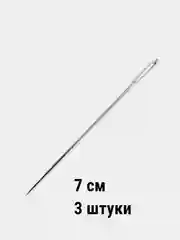 Ледяной игла хомутная 7 см / 10 см / 12 см / 14,5 см / для кукол / рукоделия / штопки
