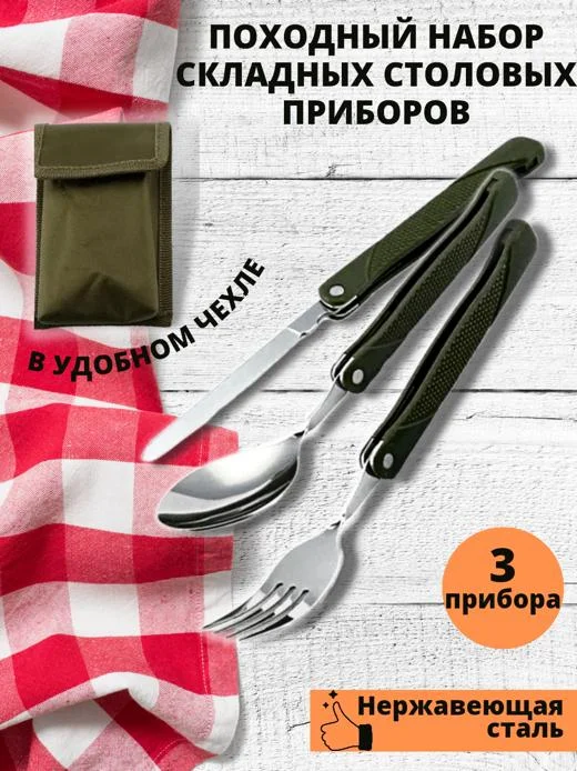 Зелёный хаки набор столовых приборов