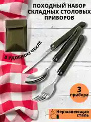 Зелёный хаки набор столовых приборов