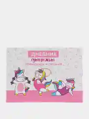 Дневник тренировок и питания "Единорожка"