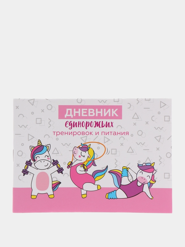 Дневник тренировок и питания "Единорожка"