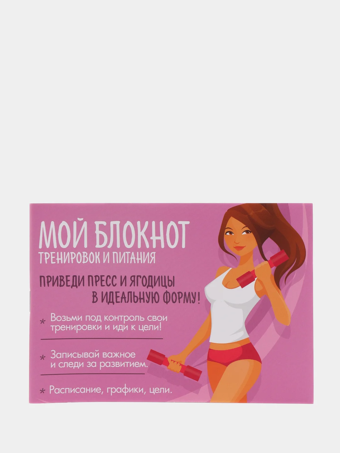 Дневник тренировок и питания "Мой блокнот"