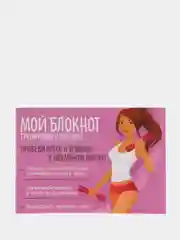 Дневник тренировок и питания "Мой блокнот"