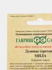 Семена Душица (орегано) "Мила", 0,1г