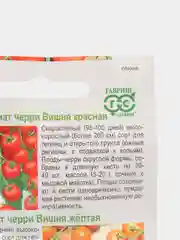 Набор семян Томат (помидоры) "Вишня желтая" и Томат "Вишня красная", 0,1г