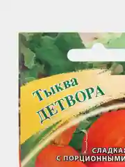 Семена Тыква "Детвора", 2,0г