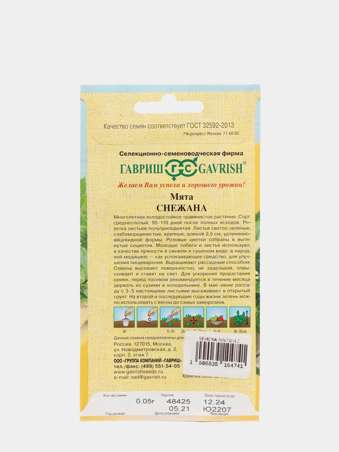 Семена Мята "Снежана", 0,05г