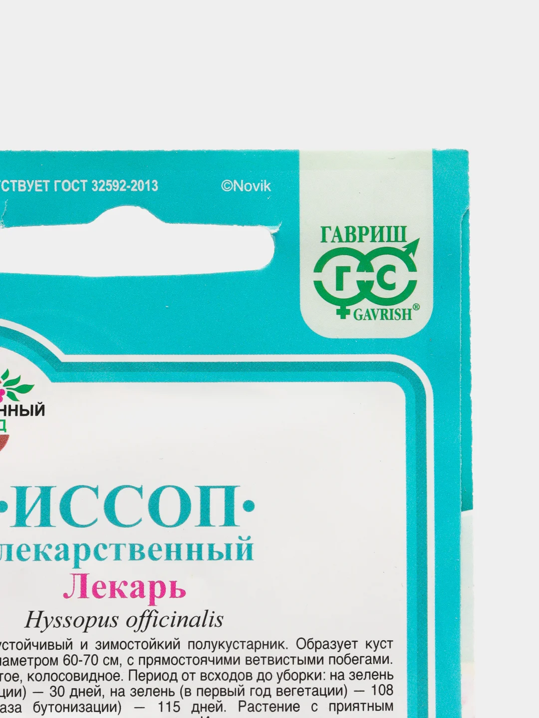 Семена Иссоп "Лекарь", 0,2г