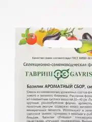 Семена Базилик "Ароматный сбор", 0,3г