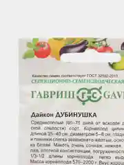 Семена Дайкон "Дубинушка", 1,0г