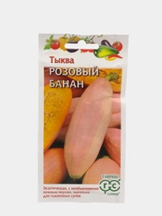 Семена Тыква "Розовый банан", 2,0г