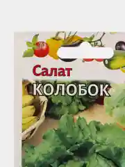 Семена Салат кочанный "Колобок", 0,5г