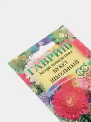 Семена Астра однолетняя Букет школьный