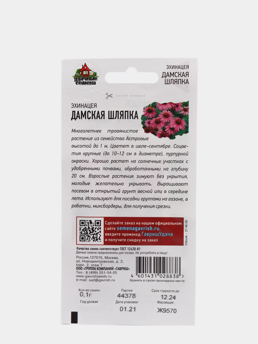 Семена Эхинацея "Дамская шляпка" набор 1, 3, 5 уп