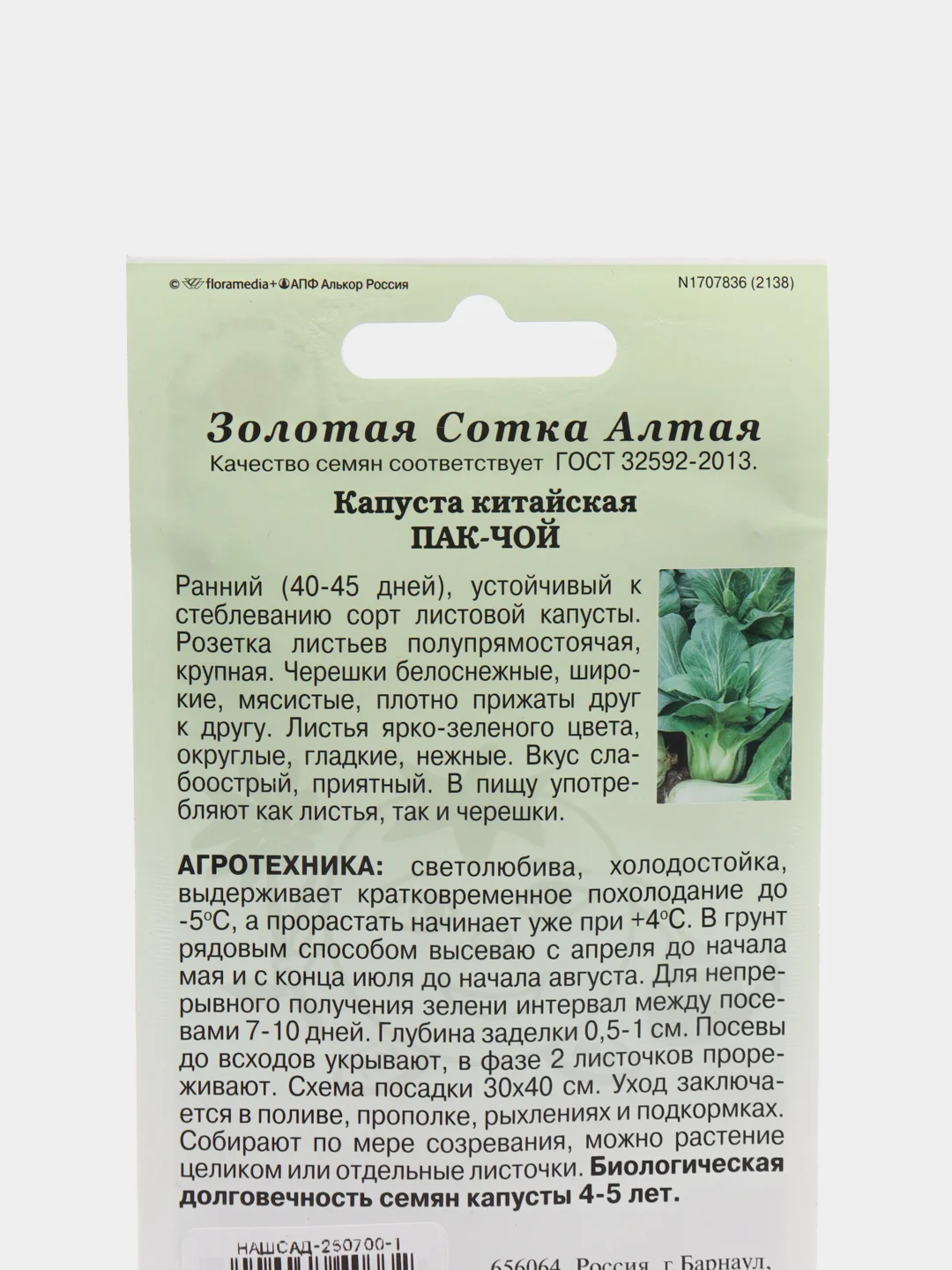 Семена Капуста китайская "Пак-Чой" набор 1, 3, 5 уп