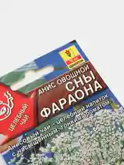 Семена Анис овощной "Сны фараона" набор 1, 3, 5 уп