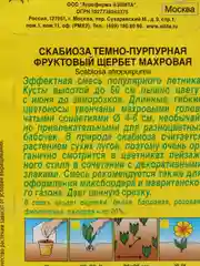 Семена Скабиоза смесь окрасок "Фруктовый щербет" набор 1, 3, 5 уп