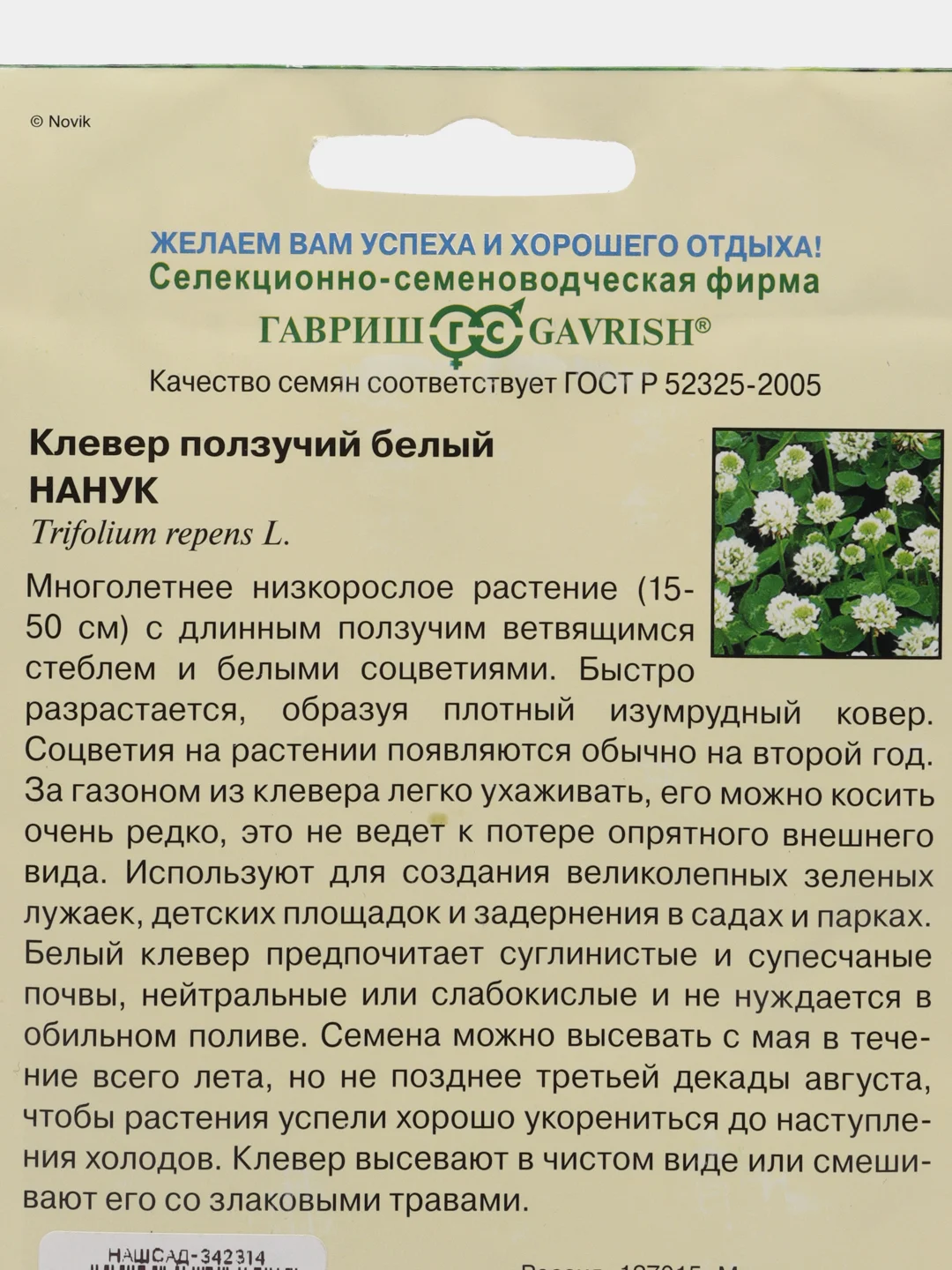 Семена Клевер ползучий "Нанук" 20 гр