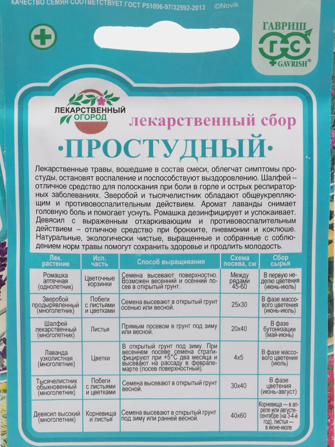Семена Лекарственный сбор "Простудный"