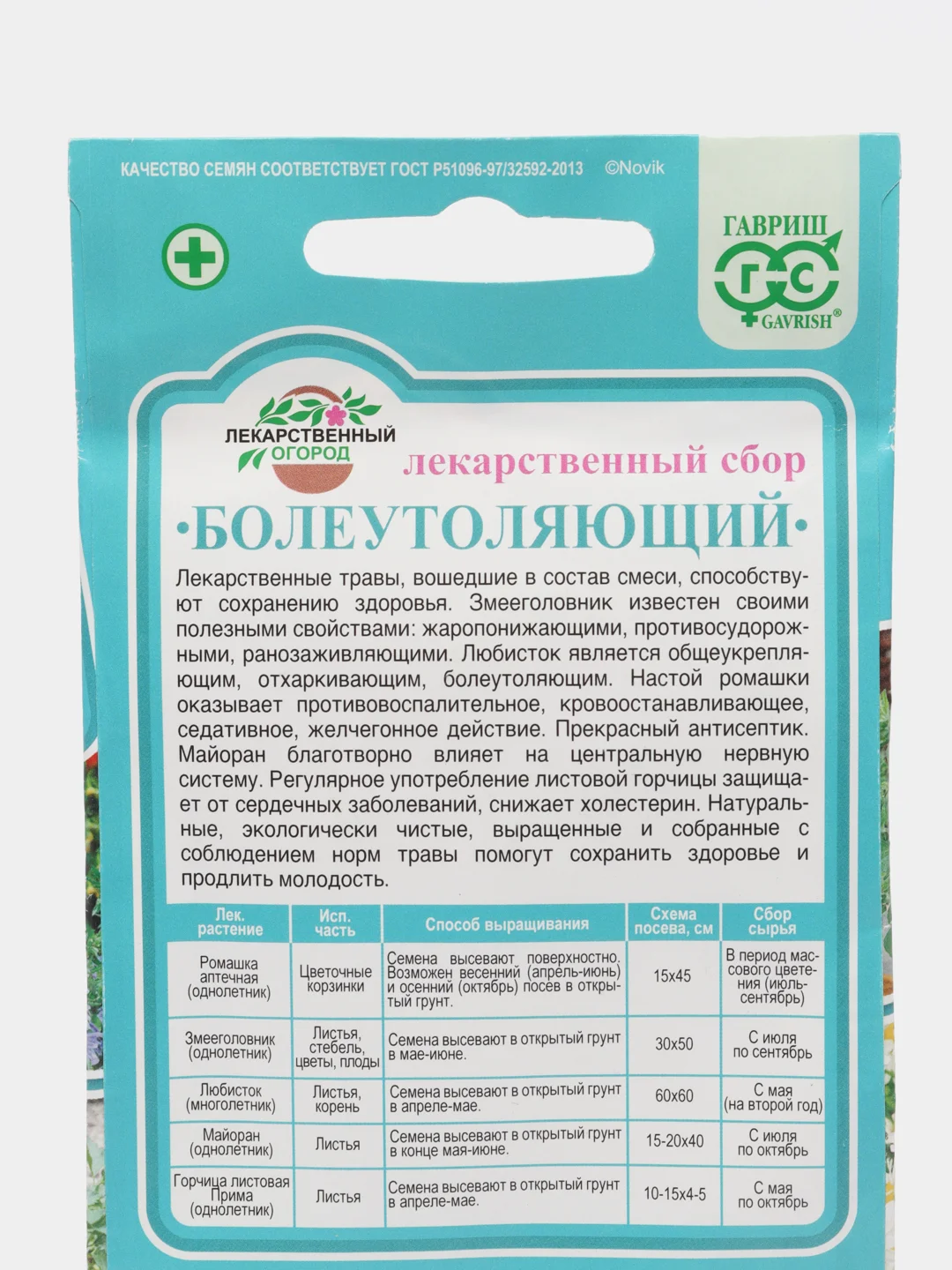 Семена Лекарственный сбор "Болеутоляющий"