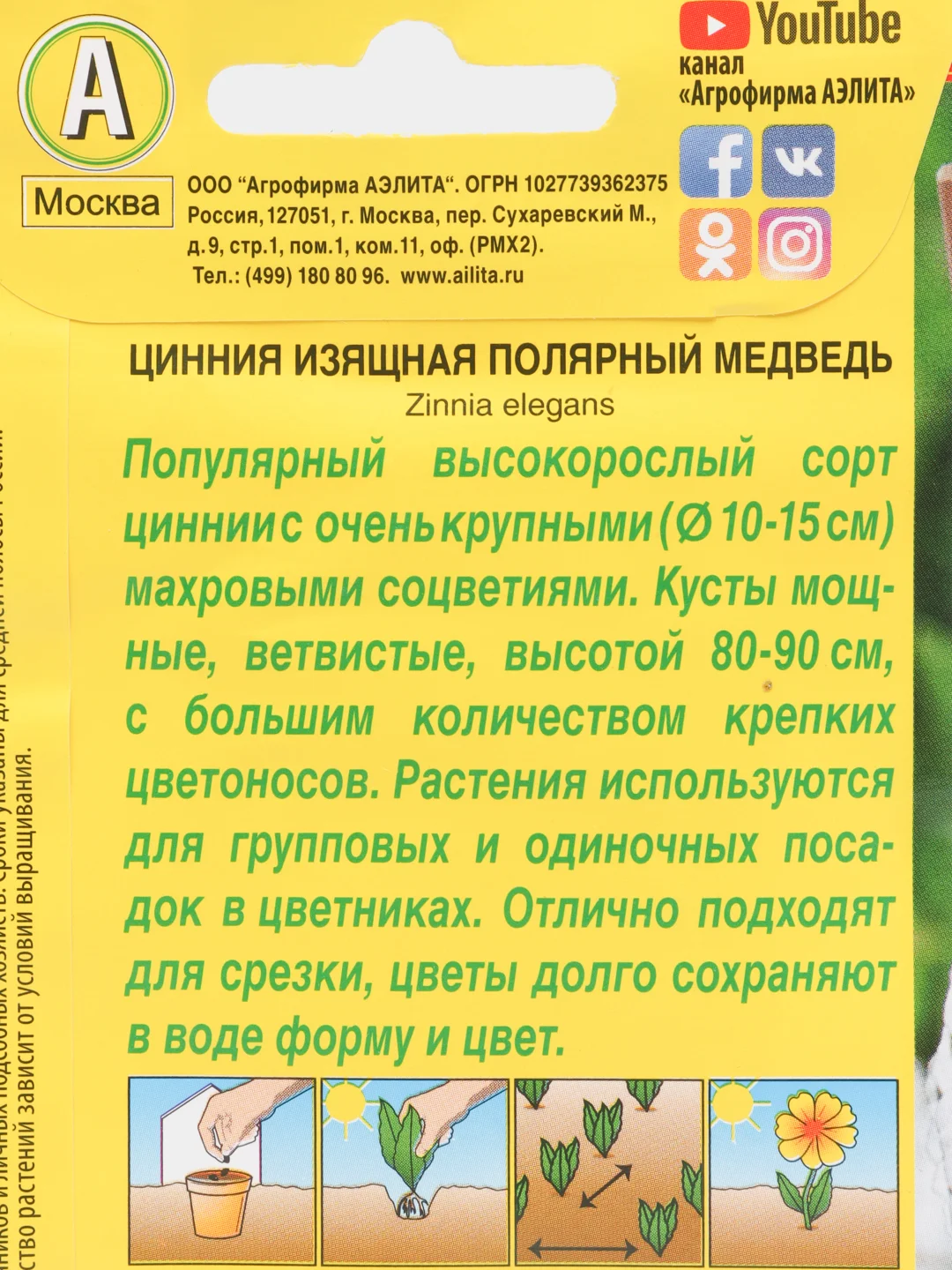Семена Цинния "Полярный медведь"
