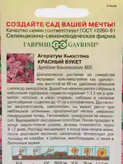 Семена Агератум Хьюстона "Красный букет"