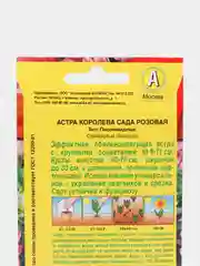 Набор 2шт Семена Астра Королева сада розовая