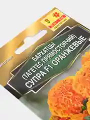 Семена Бархатцы "Супра F1" оранжевые
