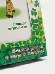 Набор для творчества. Бисероплетение. Изготовление фигурки из бисера Лошадка. kлеvер