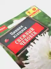 Семена Цинния кактусовидная "Снежный человек"