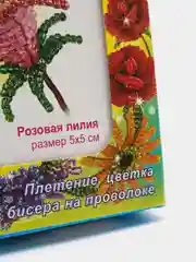 Набор для рукоделия. Бисероплетение. Изготовление бисерного цветка Розовая лилия. kлеvер