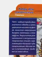 Набор для рукоделия и творчества, изготовление украшения-патча из бисера "Павлин", kлеvер