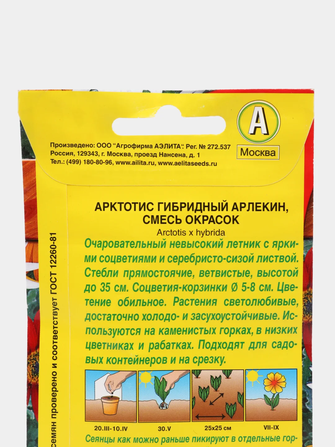 Семена Арктотис (набор 2 уп) "Арлекин" смесь окрасок